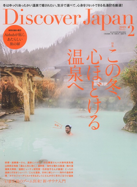2019年 2月号「Discover Japan」