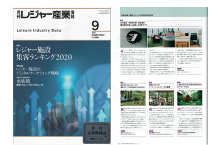 2020年９月号「月刊レジャー産業資料」
