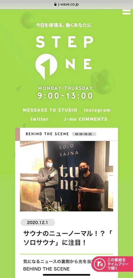 J-WAVE STEP ONE サウナのニューノーマル⁉︎ 「ソロサウナ」に注目！