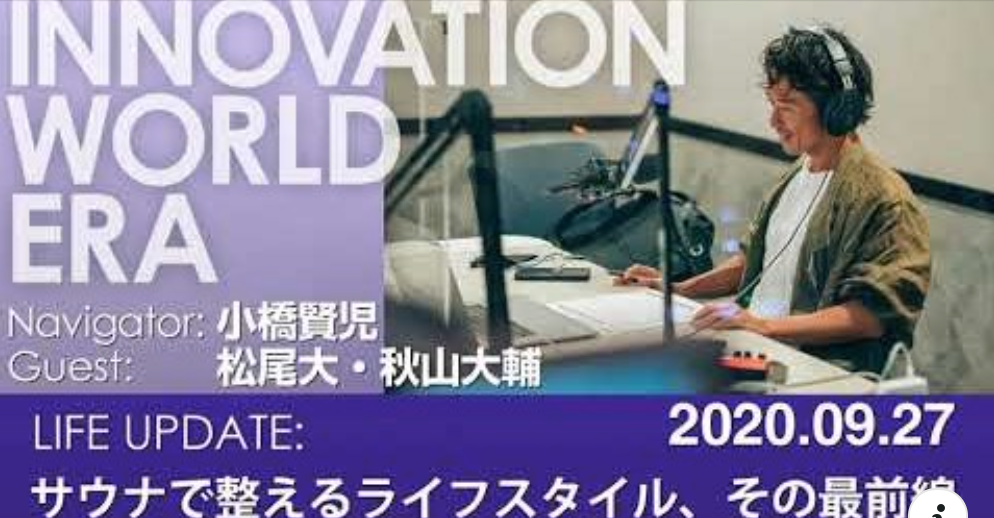 J-WAVE INNOVATION WORLD ERA サウナで整えるライフスタイル、その最前線に迫る