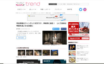 クランクインtrend 完全個室のフィンランド式サウナ、神楽坂に誕生！　1人で自由な時間を過ごせる空間に