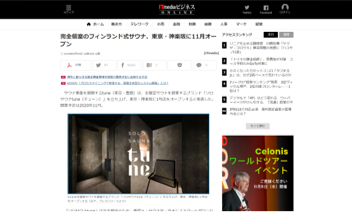 ITmediaビジネスonline 完全個室のフィンランド式サウナ、東京・神楽坂に11月オープン
