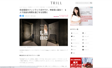 TRILL 完全個室のフィンランド式サウナ、神楽坂に誕生！1人で自由な時間を過ごせる空間に