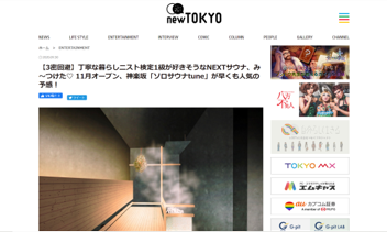 newTOKYO 【3密回避】丁寧な暮らしニスト検定1級が好きそうなNEXTサウナ、み～つけた♡ 11月オープン、神楽坂「ソロサウナtune」が早くも人気の予感！