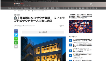 POTAL FIELD 神楽坂にソロサウナ登場 – フィンランド式サウナを一人で楽しめる