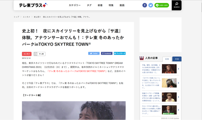 テレ東プラス　史上初！　夜にスカイツリーを見上げながら 『サ道』体験。アナウンサーおでんも！ テレ東 冬のあったかパークinTOKYO SKYTREE TOWN®