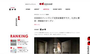 advanced 日本初のフィンランド式完全個室サウナ、11月に東京・神楽坂でオープン
