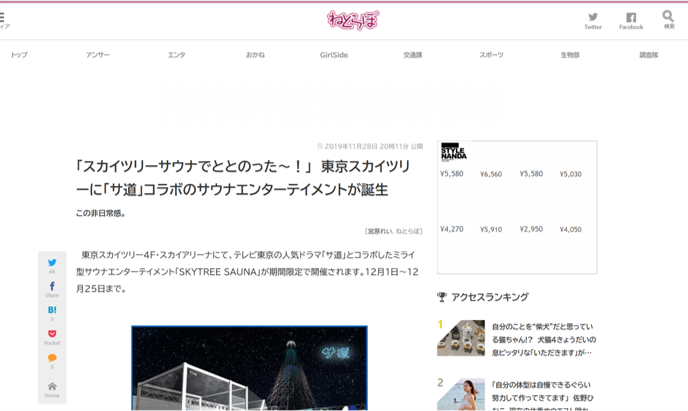 ねとらぼ 「スカイツリーサウナでととのった～！」東京スカイツリーに「サ道」コラボの サウナエンターテイメントが誕生