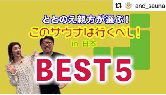 ＆sauna “ととのえ親方が選ぶ！ このサウナは行くべし in 日本 BEST 5”