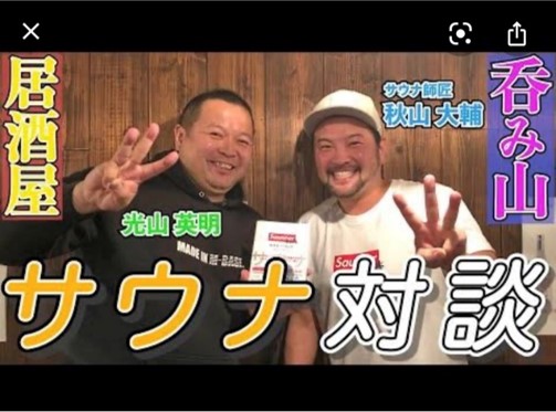 呑み山 vol.3 サウナ師匠 秋山大輔 サウナ対談