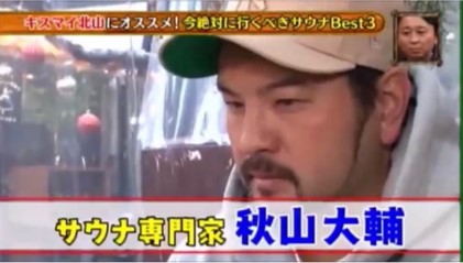 TBS 有吉弘行のダレトク？！サウナ専門家 秋山大輔 今絶対に行くべきサウナBEST3