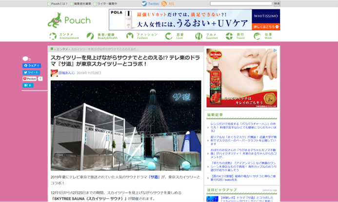 Pouch スカイツリーを見上げながらサウナでととのえる!? テレ東のドラマ『サ道』が東京スカイツリーとコラボ！