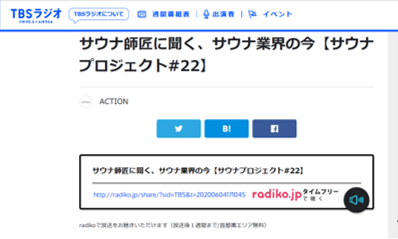 TBSラジオ ACTION サウナ師匠に聞く、サウナ業界の今