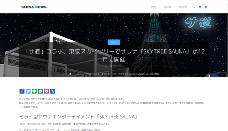 SAUNA NEWS 「サ道」コラボ、東京スカイツリーでサウナ『SKYTREE SAUNA』が12月に開催