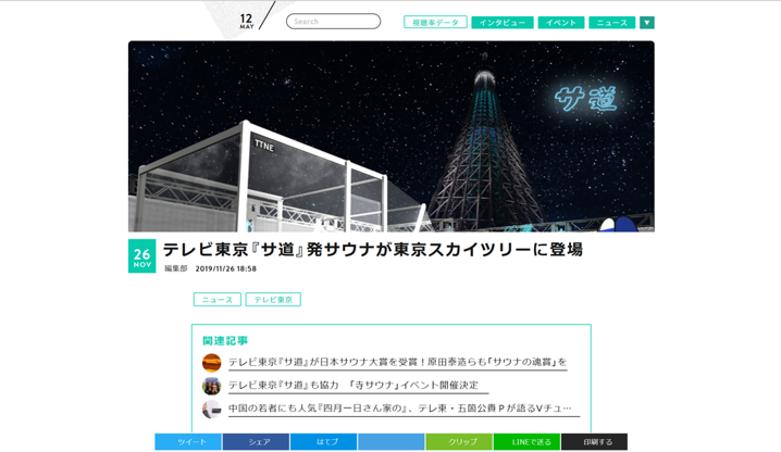 Screens　テレビ東京『サ道』発サウナが 東京スカイツリーに登場