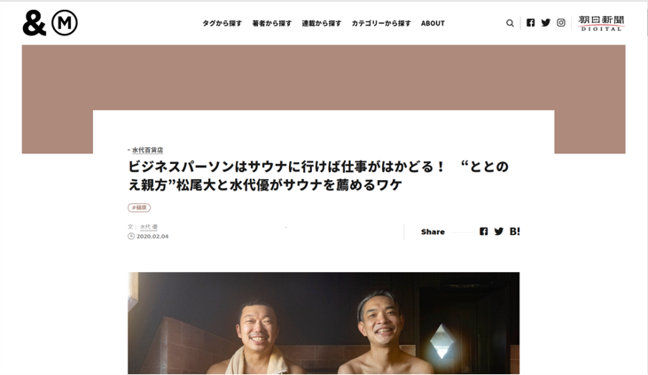 朝日新聞DIGITAL ビジネスパーソンはサウナに行けば仕事がはかどる！　“ととのえ親方”松尾大と水代優がサウナを薦めるワケ