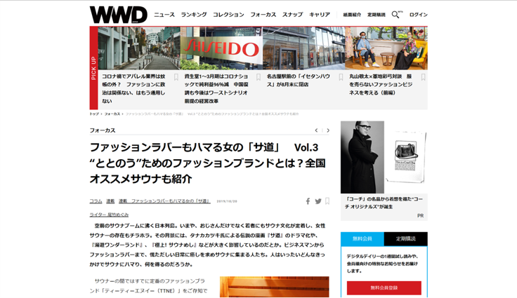 WWD ファッションラバーもハマる女の「サ道」Vol.3　年末復活の「サ道」を思いサウナイベントへGO