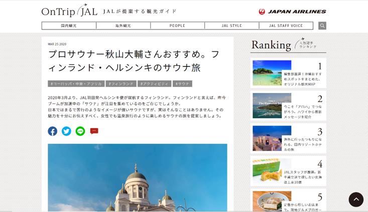 OnTrip JAL　プロサウナー秋山大輔さんおすすめ。フィンランド・ヘルシンキのサウナ旅
