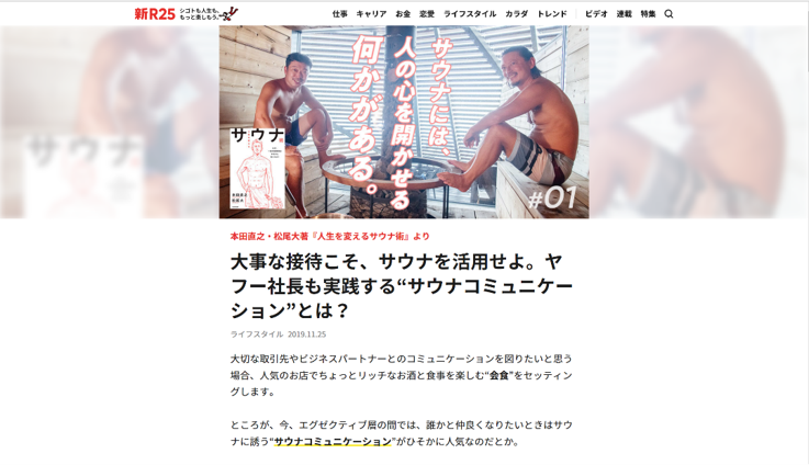新R25 大事な接待こそ、サウナを活用せよ。ヤフー社長も実践する“サウナコミュニケーション”とは？
