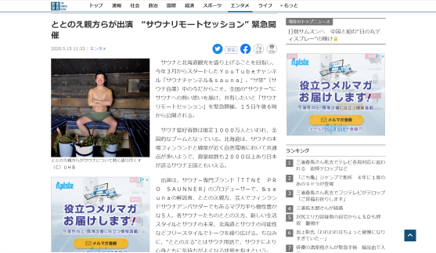 産経新聞　ととのえ親方らが出演　“サウナリモートセッション” 緊急開催