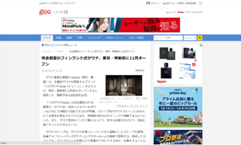 gooニュース　完全個室のフィンランド式”ソロサウナ”  東京・神楽坂に11月オープン