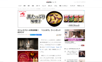 excite ニュース　ストレスフリーの完全個室！「ととのう」フィンランド式サウナ