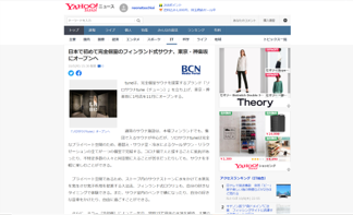 Yahooニュース　日本で初めての完全個室のフィンランド式サウナ、東京・神楽坂にオープンへ