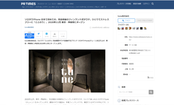 PR TIMES ソロサウナtune 日本で初めての、完全個室のフィンランド式サウナ。ひとりでストレスフリーに「ととのう」。2020年11月 東京・神楽坂にオープン