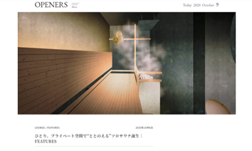 OPENERS　ひとり、プライベート空間で“ととのえる”ソロサウナ誕生｜FEATURES