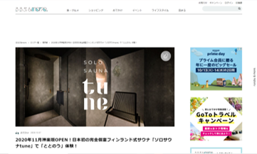 るるぶ&more 2020年11月神楽坂OPEN！日本初の完全個室フィンランド式サウナ「ソロサウナtune」で「ととのう」体験！