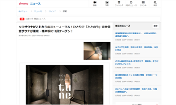 dmenuニュース　ソロサウナがこれからのニューノーマル！ひとりで「ととのう」完全個室サウナが東京・神楽坂に11月オープン！