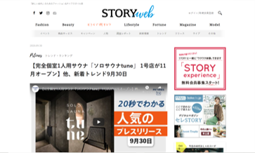 STORY web 【完全個室1人用サウナ「ソロサウナtune」 1号店が11月オープン】他、新着トレンド9月30日
