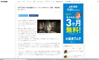 ウレぴあ総研 日本で初めて完全個室のフィンランド式サウナ、東京・神楽坂にオープンへ