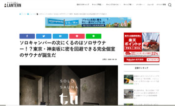 LANTERN ソロキャンパーの次にくるのはソロサウナー！？東京・神楽坂に密を回避できる完全個室のサウナが誕生だ