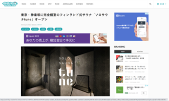 もしもしにっぽん　東京・神楽坂に完全個室のフィンランド式サウナ「ソロサウナtune」オープン