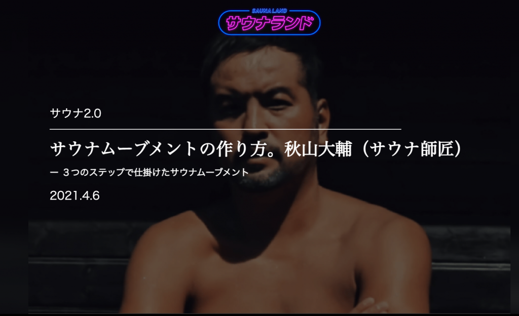 サウナランドWeb サウナ2.0 サウナをアップデートせよ