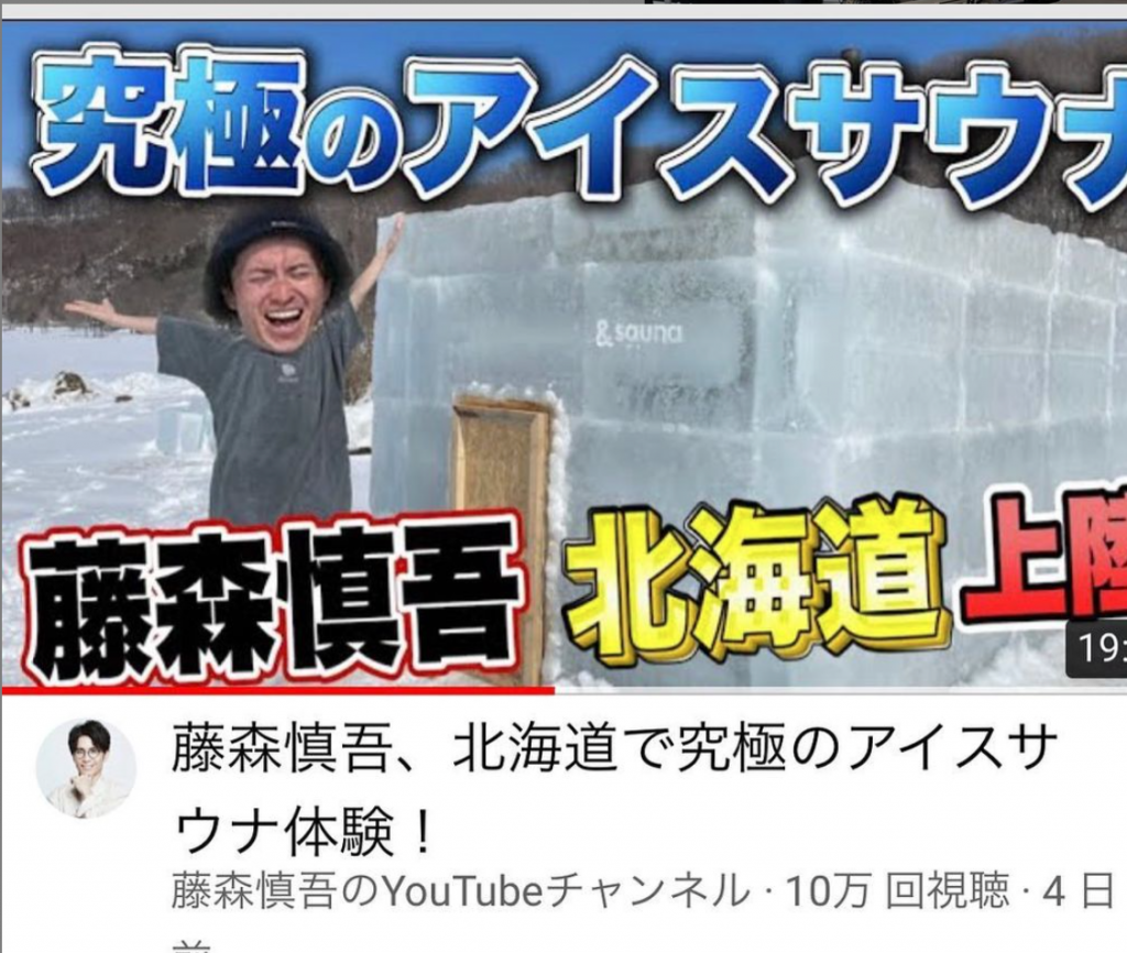 藤森慎吾、北海道で究極のアイスサウナ体験！