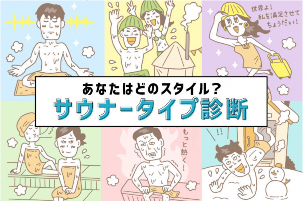 hoyme サウナ師匠監修【サウナータイプ診断】あなたはどのスタイル？