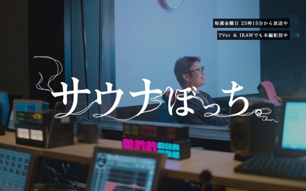 RCCテレビ「サウナぼっち」