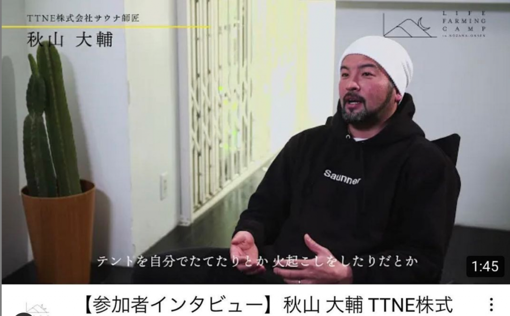 LIFE FARMING CAMP 【参加者インタビュー】秋山 大輔 TTNE株式会社サウナ師匠