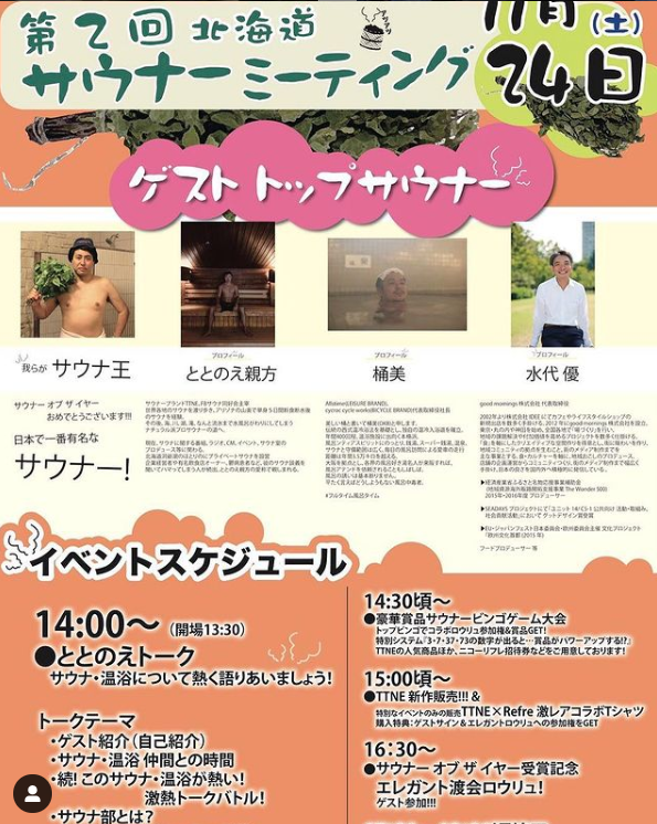 第2回北海道サウナーミーティング