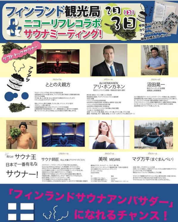 フィンランド観光局「ニコーリフレコラボサウナミーティング」