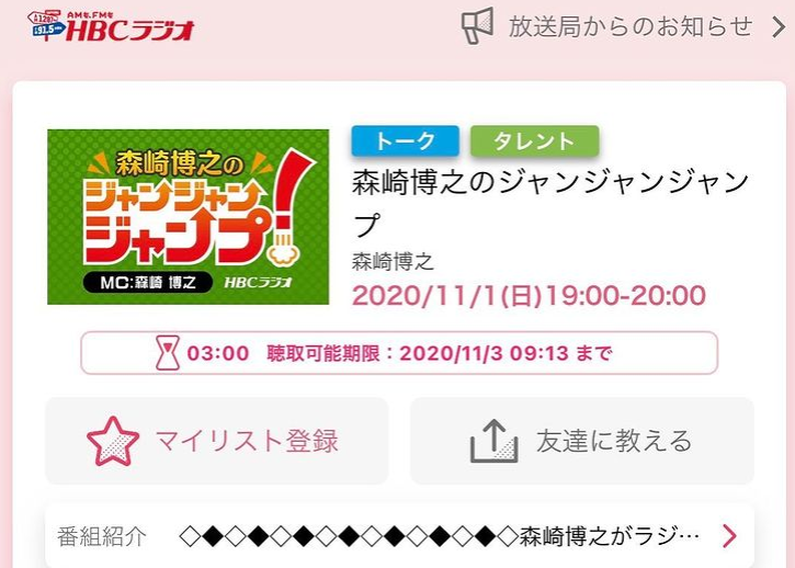 HBCラジオ「森崎博之のジャンジャンジャンプ 」