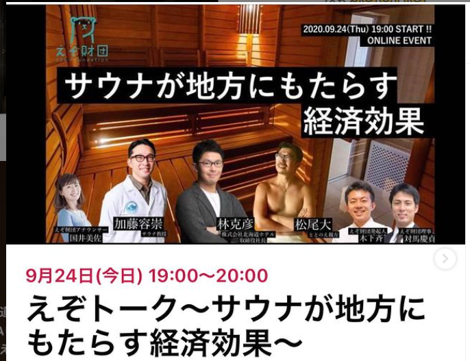 Facebookトークイベント「えぞトーク～サウナが地方にもたらす経済効果」