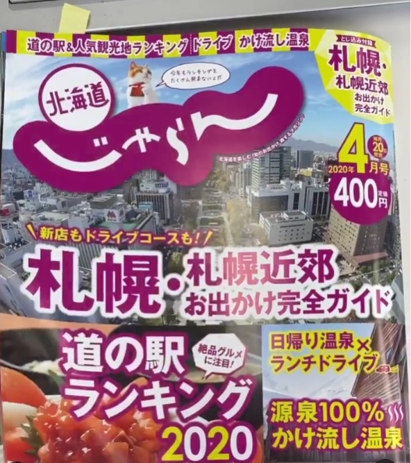 北海道じゃらん 4月号