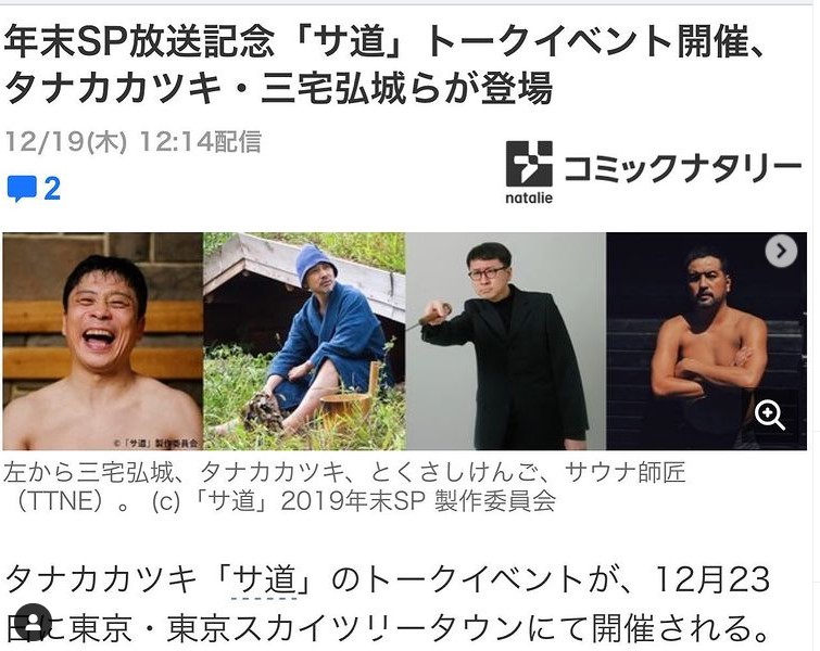 年末SP放送記念「サ道」スペシャルトークイベント