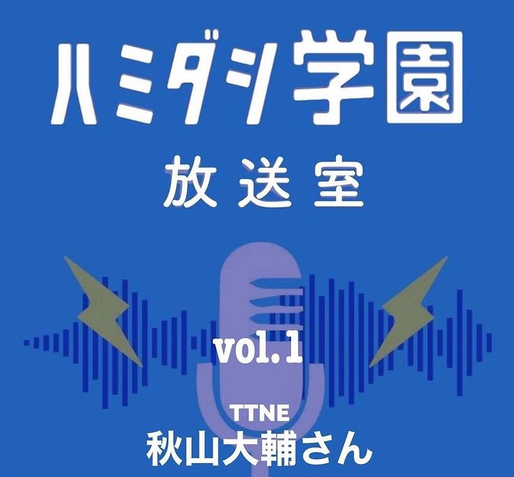 「ハミダシ学園 放送室」サウナの魅力についてたっぷりお話しています