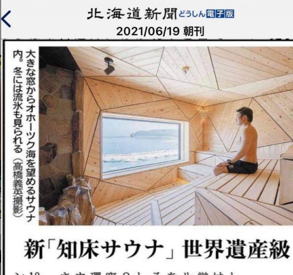 北海道新聞 6月19日朝刊　新「知床サウナ」世界遺産級