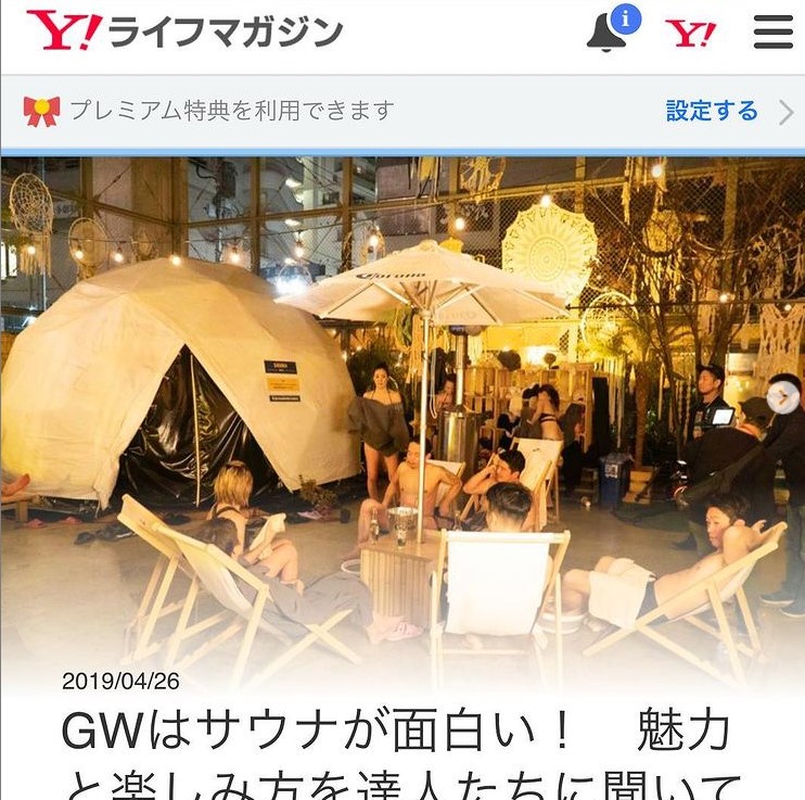 yahoo!ライフマガジン！サウナ特集