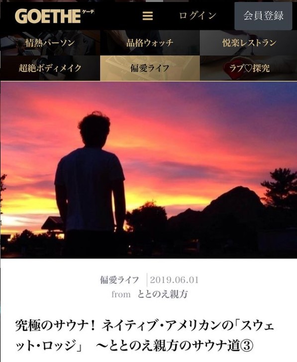 GOETHE 連載3回目「ネイティブアメリカンのスウェットロッジ」